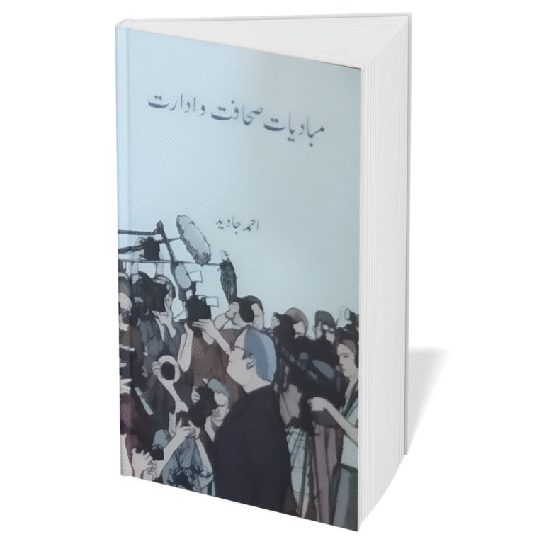 Mabadiyat-e-Sahafat wa Idarat book cover